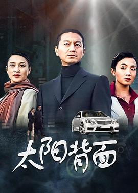 太阳背面第01集