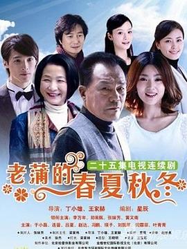 老蒲的春夏秋冬第01集