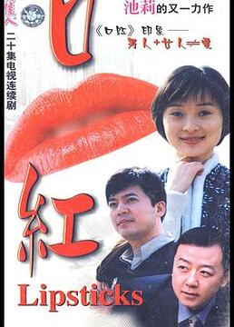 口红第19集